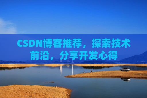 CSDN博客推荐,探索技术前沿,分享开发心得
